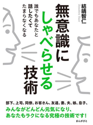 cover image of 無意識にしゃべらせる技術　誰でもあなたと話したくてたまらなくなる